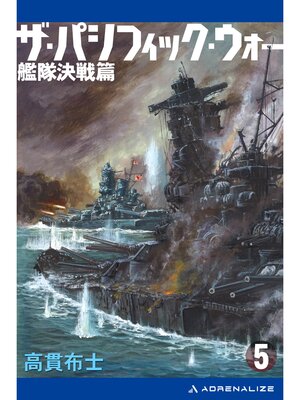 cover image of ザ・パシフィック・ウォー（５）　艦隊決戦篇